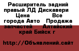 Расширитель задний правый ЛД Дискавери3 › Цена ­ 1 400 - Все города Авто » Продажа запчастей   . Алтайский край,Бийск г.